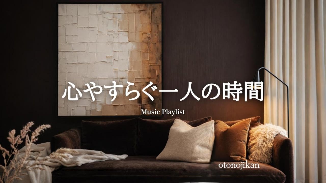 【洋楽Playlist】心やすらぐ一人の時間、ゆっくり癒されていく洋楽🌟