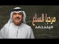 ميحدحمد مرحبا الساع عود حصريا الربشة فقط 00971507814848