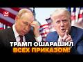 Ось і все Путін ДІСТАВ Трампа США вмазали РФ НЕГАЙНЕ рішення по ЗСУ ФАТАЛЬНА ЗБРОЯ вже в дорозі Ось і все Путін ДІСТАВ Трампа США вмазали РФ НЕГАЙНЕ рішення по ЗСУ ФАТАЛЬНА ЗБРОЯ вже в дорозі