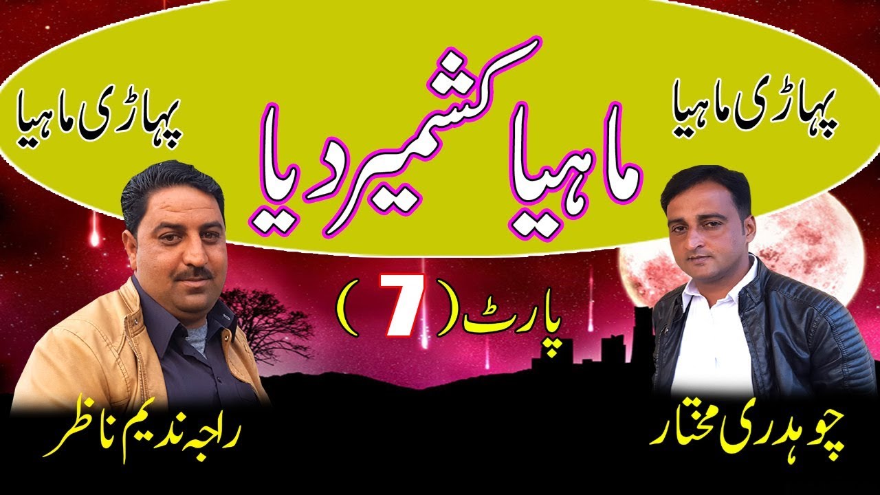 Raja Nadeem Nazar vs Ch Mukhtar - Pahari Mahiya | Behyal Khuiratta Program ( Part-13 )