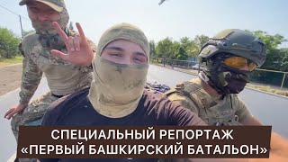 Специальный репортаж. «Первый Башкирский батальон»