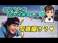 【ファンガ】スキー場に凸して来た女性ファンと写真を撮りたいスタンミ【スタンミ切り抜き】