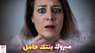 73- بشرته بحمل بنته وماتوقعت اللي يصير 😰💔 ( قصص واقعية يمنية )