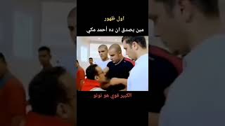 احمد مكى فى بدايته