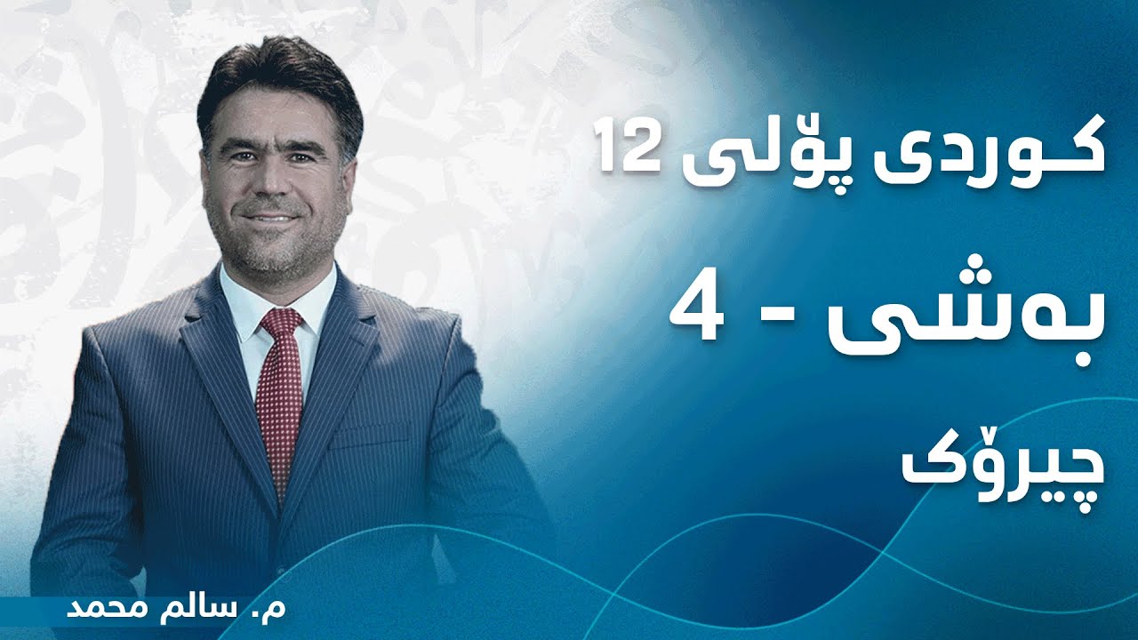 م. سالم محمد کوردی پۆلی ١٢ ئەدەب - بەشی 4 - چیرۆک