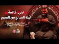 نعي خاتمة ليلة السابع من المحرم ١٤٤٧ هـ السيد هاشم الكربابادي نعي خاتمة ليلة السابع من المحرم ١٤٤٧ هـ السيد هاشم الكربابادي