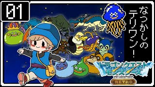 ドラゴンクエストモンスターズ：テリーのワンダーランドRETRO