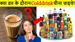 क्या व्रत के दौरान कोल्ड ड्रिंक पीना सही है ?🤔Is it okay to drink cold drinks during fasting? screenshot 5