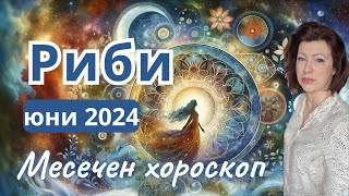 🎯РИБИ хороскоп ЮНИ 2024🌞Новолуние в Близнаци🌞Пълнолуние в Козирог