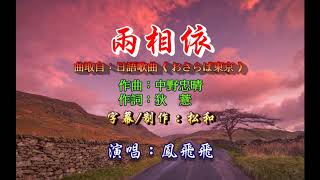 鳳飛飛 ~ 兩相依