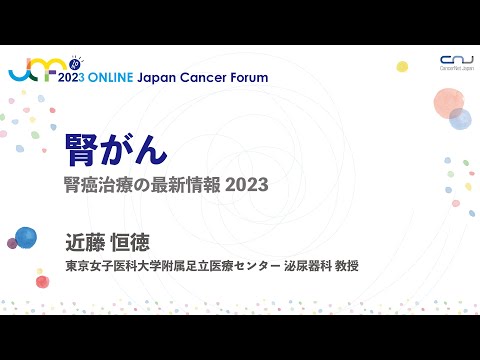 【JCF2023】腎がん