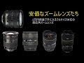 フルサイズ対応の安価な広角ズームレンズたち