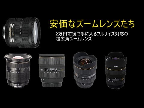 フルサイズ対応の安価な広角ズームレンズたち - YouTube