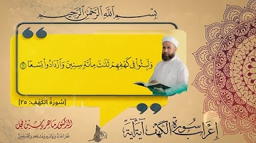 إعراب سورة الكهف الآية (25) .