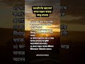 #islamicquotes #islamicreminder #hadithoftheday #banglaislamicvideo #shorts