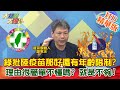 【大新聞大爆卦】20210219 綠批陸疫苗那好還有年齡限制?理由很簡單不懂嗎? 就是不夠! 精華版