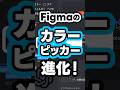 Figmaのカラーピッカーが進化！ #shorts #figma #フィグマ #mcp #coding #claudecode #code #コーディング #web3