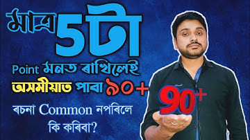 How to get 90+ in Assamese? Common Easy for Assamese| HSLC 2023| Class X| You can learn