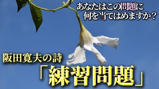 第七話　阪田寛夫の詩「練習問題」