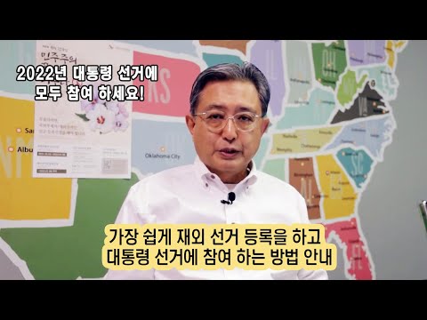 재외 선거 등록 홍보: 등록 마감일-2022일 1월 8일(토요일). 오늘까지 등록 가능합니다.