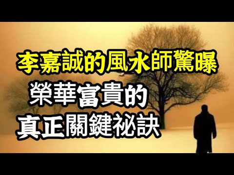 蔡伯勵專訪2　富豪風水師：李嘉誠未必好福氣