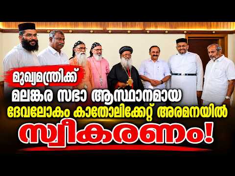 VD Satheesan - Malankara Orthodox Church | മുഖ്യമന്ത്രിക്ക്  സഭയുടെ പിന്തുണ | Devalokam - Kottayam