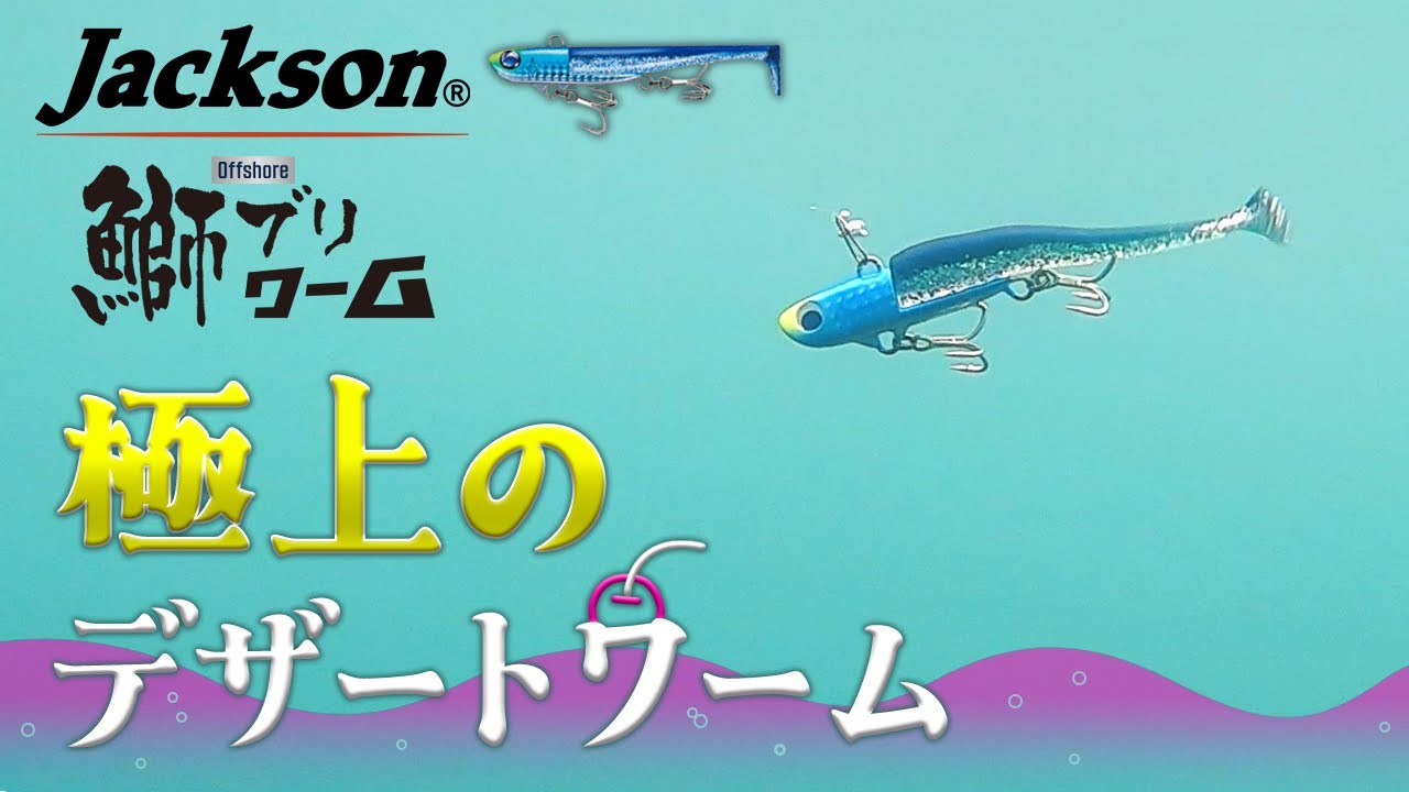 鰤ブリワーム】VS青物の最終兵器的ルアーがついに登場！ プラグ