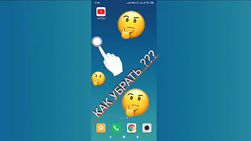 КАК УБРАТЬ КРУГЛЫЙ ЗНАЧОК ИЛИ КРУЖОК НА ЭКРАНЕ ТЕЛЕФОНА???
