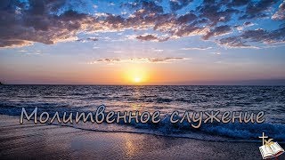 Молитвенное служение 16.06.2023г.