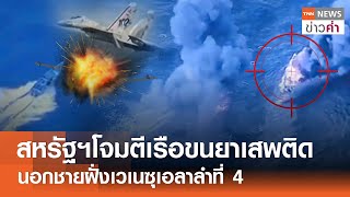 สหรัฐฯโจมตีเรือขนยาเสพติด นอกชายฝั่งเวเนซุเอลาลำที่ 4 | TNN ข่าวค่ำ | 4 ต.ค. 68