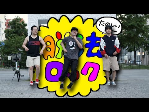 脱法ロック(Law-evading Rock) feat. TAKUMA・サトシロングゼロ・Bug29【踊ってみた】