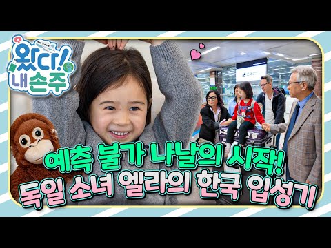 🇩🇪예측 <strong>불가</strong> 나날의 <strong>시작</strong>! 독일 소녀 엘라의 🇰🇷한국 입성기｜👵🏻왔다! 내 손주🧓🏻｜국제가정｜조부모｜리얼리티｜EBS키즈｜[EBS놀이터]