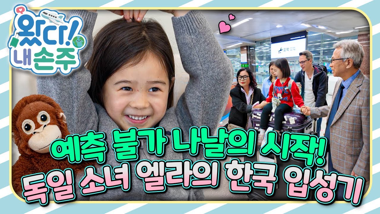 🇩🇪예측 불가 나날의 시작! 독일 소녀 엘라의 🇰🇷한국 입성기｜👵🏻왔다! 내 손주🧓🏻｜국제가정｜조부모｜리얼리티｜EBS키즈｜[EBS놀이터]