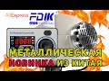 НОВАЯ Китайская автономка с Алиэкспресс в железном корпусе Fdik.