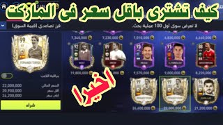 فيفا موبايل 22 اخيرا كيف تشترى باقل سعر فى الماركت fifa mobile 22