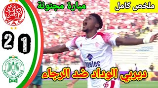 ملخص كامل مباراة الوداد و الرجاء// ديربي الوداد و الرجاء//أهداف مباراة الوداد و الرجاء//#wac#rca