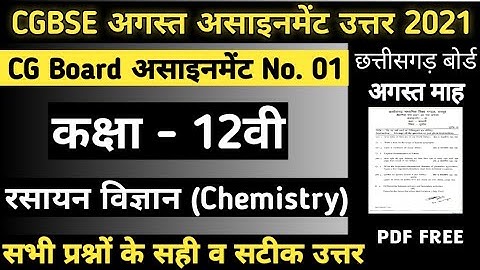 CG Board Chemistry August Assignment -01 CGBSE class 12th Rasayan Vigyan august assignment 2021