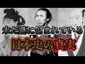 【歴史】未だ謎に包まれている日本史の真実