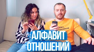 Алфавит отношений