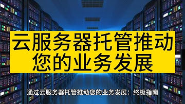 通过云服务器托管推动您的业务发展：终极指南 - Raksmart