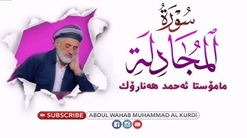 سورة المجادلة Surah Al-Mujadila | مەلا احمد هەنارۆکی