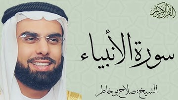 سورة الأنبياء كاملة بصوت الشيخ : صلاح بو خاطر