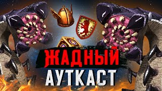 Жадный Ауткаст