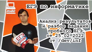 Анализ результатов и разбор заданий 1-23 пробного ЕГЭ от 25.02.2022 от /dev/inf (middle level)