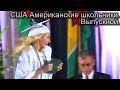 Американские старшеклассники получают дипломы. Деревенская школа в США