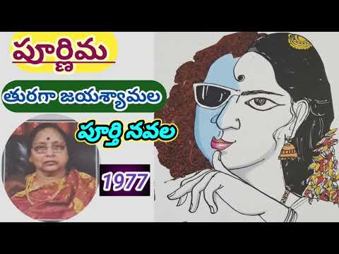 పూర్ణిమ|పూర్తి నవల|Poornima|complete novel |Turaga Jayasyamala|#lakshmicheppekathalu #telugustories 