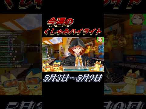 【にじさんじ切り抜き】今週のくしゃみハイライト【2026年 5月3日〜5月9日】#にじさんじ #くしゃみ #にじさんじ切り抜き #vtuber #sneeze #nijisanjien #切り抜き