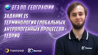 ЕГЭ по Географии 2020. Задание 15. Терминология глобальных антропогенных процессов. Теория ЕГЭ по Географии 2020. Задание 15. Терминология глобальных антропогенных процессов. Теория