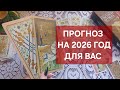 В 2026 году 💯% ЭТО СБУДЕТСЯ‼️ МОЩНЫЕ ПЕРЕМЕНЫ‼️ ПРОГНОЗ НА 2026 ГОД ДЛЯ ВАС‼️