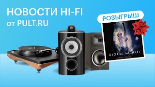 Счётчик нервов, новые бюджетные Martin Logan, шикарные B&W за 5 млн и новый розыгрыш!